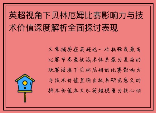 英超视角下贝林厄姆比赛影响力与技术价值深度解析全面探讨表现 英超视角下贝林厄姆比赛影响力与技术价值深度解析全面探讨表现