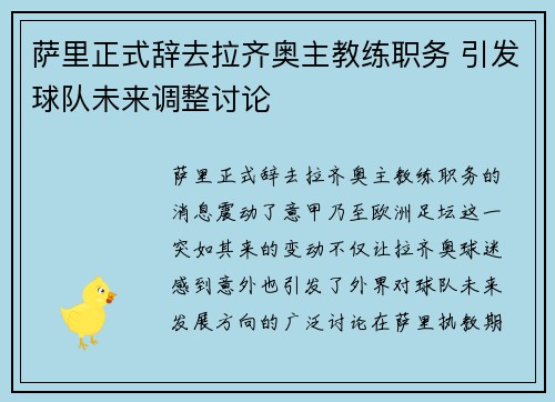 萨里正式辞去拉齐奥主教练职务 引发球队未来调整讨论
