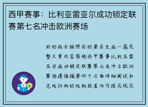 西甲赛事:比利亚雷亚尔成功锁定联赛第七名冲击欧洲赛场 西甲赛事:比利亚雷亚尔成功锁定联赛第七名冲击欧洲赛场