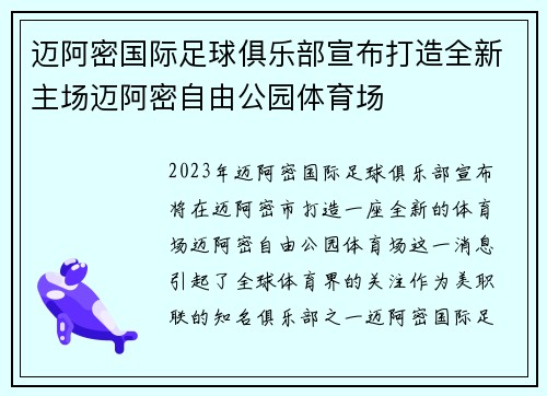 迈阿密国际足球俱乐部宣布打造全新主场迈阿密自由公园体育场