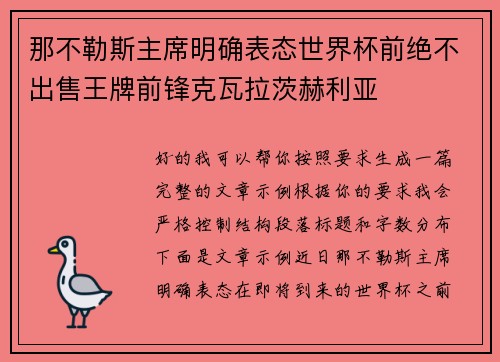 那不勒斯主席明确表态世界杯前绝不出售王牌前锋克瓦拉茨赫利亚 那不勒斯主席明确表态世界杯前绝不出售王牌前锋克瓦拉茨赫利亚