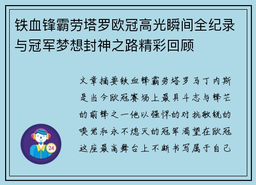 铁血锋霸劳塔罗欧冠高光瞬间全纪录与冠军梦想封神之路精彩回顾 铁血锋霸劳塔罗欧冠高光瞬间全纪录与冠军梦想封神之路精彩回顾