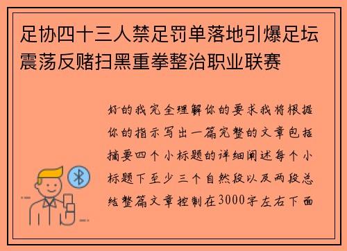 足协四十三人禁足罚单落地引爆足坛震荡反赌扫黑重拳整治职业联赛 足协四十三人禁足罚单落地引爆足坛震荡反赌扫黑重拳整治职业联赛