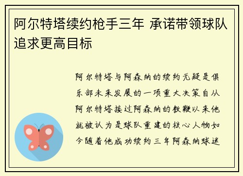 阿尔特塔续约枪手三年 承诺带领球队追求更高目标 阿尔特塔续约枪手三年 承诺带领球队追求更高目标