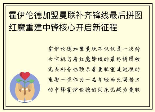 霍伊伦德加盟曼联补齐锋线最后拼图红魔重建中锋核心开启新征程 霍伊伦德加盟曼联补齐锋线最后拼图红魔重建中锋核心开启新征程