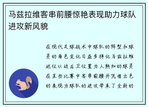马兹拉维客串前腰惊艳表现助力球队进攻新风貌
