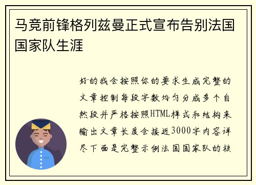 马竞前锋格列兹曼正式宣布告别法国国家队生涯 马竞前锋格列兹曼正式宣布告别法国国家队生涯