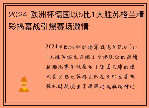 2024 欧洲杯德国以5比1大胜苏格兰精彩揭幕战引爆赛场激情