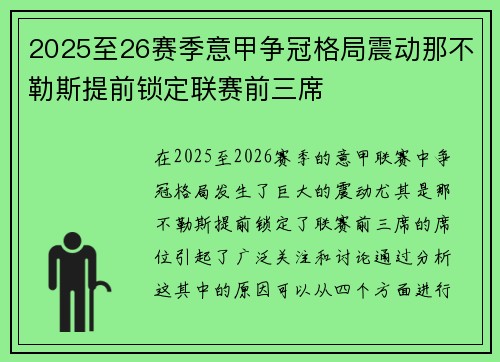 2025至26赛季意甲争冠格局震动那不勒斯提前锁定联赛前三席