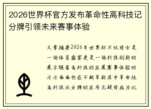 2026世界杯官方发布革命性高科技记分牌引领未来赛事体验 2026世界杯官方发布革命性高科技记分牌引领未来赛事体验