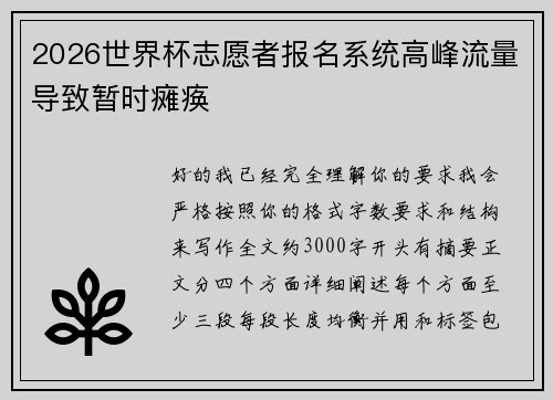2026世界杯志愿者报名系统高峰流量导致暂时瘫痪 2026世界杯志愿者报名系统高峰流量导致暂时瘫痪