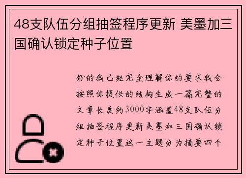 48支队伍分组抽签程序更新 美墨加三国确认锁定种子位置 48支队伍分组抽签程序更新 美墨加三国确认锁定种子位置