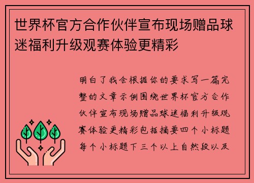 世界杯官方合作伙伴宣布现场赠品球迷福利升级观赛体验更精彩