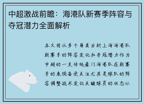 中超激战前瞻：海港队新赛季阵容与夺冠潜力全面解析
