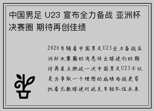 中国男足 U23 宣布全力备战 亚洲杯决赛圈 期待再创佳绩 中国男足 U23 宣布全力备战 亚洲杯决赛圈 期待再创佳绩