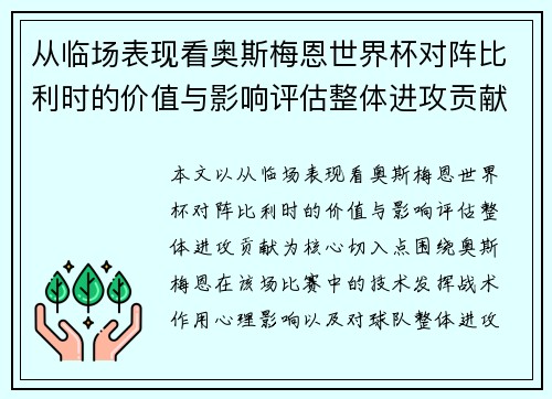 从临场表现看奥斯梅恩世界杯对阵比利时的价值与影响评估整体进攻贡献