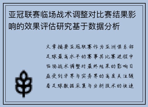 亚冠联赛临场战术调整对比赛结果影响的效果评估研究基于数据分析 亚冠联赛临场战术调整对比赛结果影响的效果评估研究基于数据分析