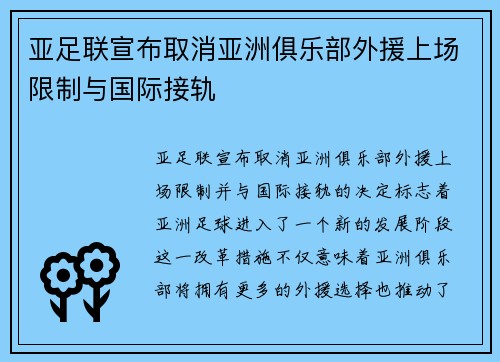 亚足联宣布取消亚洲俱乐部外援上场限制与国际接轨 亚足联宣布取消亚洲俱乐部外援上场限制与国际接轨