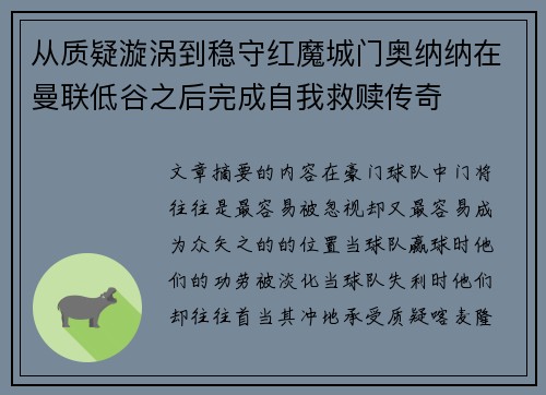 从质疑漩涡到稳守红魔城门奥纳纳在曼联低谷之后完成自我救赎传奇 从质疑漩涡到稳守红魔城门奥纳纳在曼联低谷之后完成自我救赎传奇