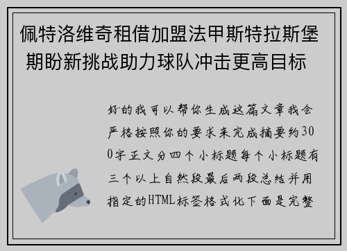 佩特洛维奇租借加盟法甲斯特拉斯堡 期盼新挑战助力球队冲击更高目标 佩特洛维奇租借加盟法甲斯特拉斯堡 期盼新挑战助力球队冲击更高目标