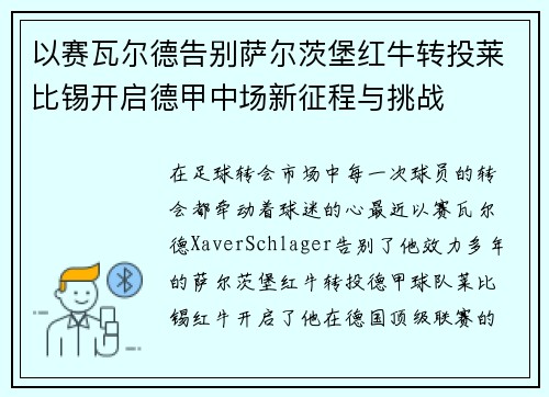 以赛瓦尔德告别萨尔茨堡红牛转投莱比锡开启德甲中场新征程与挑战