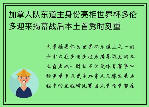 加拿大队东道主身份亮相世界杯多伦多迎来揭幕战后本土首秀时刻重 加拿大队东道主身份亮相世界杯多伦多迎来揭幕战后本土首秀时刻重