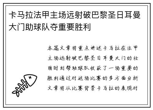 卡马拉法甲主场远射破巴黎圣日耳曼大门助球队夺重要胜利 卡马拉法甲主场远射破巴黎圣日耳曼大门助球队夺重要胜利