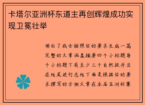卡塔尔亚洲杯东道主再创辉煌成功实现卫冕壮举