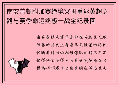 南安普顿附加赛绝境突围重返英超之路与赛季命运终极一战全纪录回 南安普顿附加赛绝境突围重返英超之路与赛季命运终极一战全纪录回