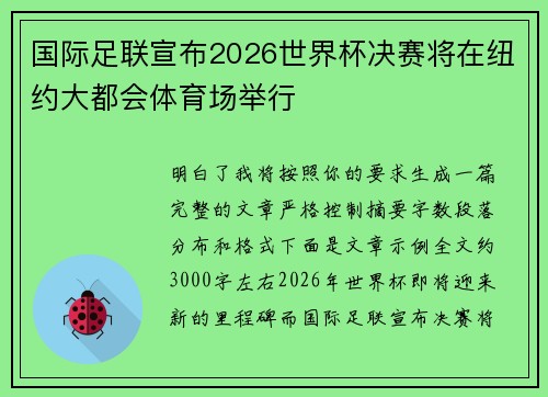 国际足联宣布2026世界杯决赛将在纽约大都会体育场举行