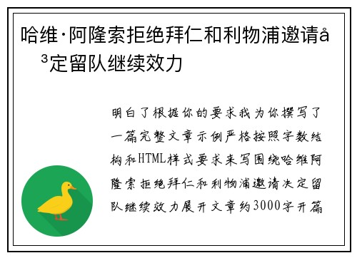 哈维·阿隆索拒绝拜仁和利物浦邀请决定留队继续效力 哈维·阿隆索拒绝拜仁和利物浦邀请决定留队继续效力