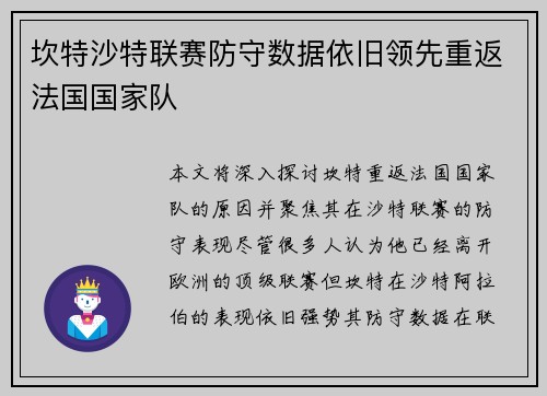 坎特沙特联赛防守数据依旧领先重返法国国家队 坎特沙特联赛防守数据依旧领先重返法国国家队