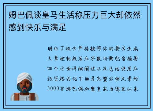 姆巴佩谈皇马生活称压力巨大却依然感到快乐与满足 姆巴佩谈皇马生活称压力巨大却依然感到快乐与满足