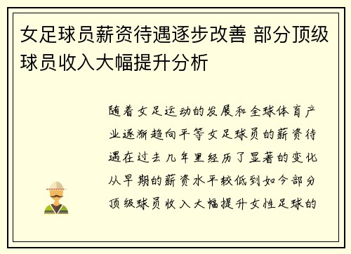 女足球员薪资待遇逐步改善 部分顶级球员收入大幅提升分析