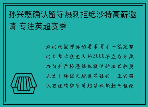 孙兴慜确认留守热刺拒绝沙特高薪邀请 专注英超赛季 孙兴慜确认留守热刺拒绝沙特高薪邀请 专注英超赛季