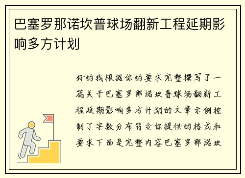 巴塞罗那诺坎普球场翻新工程延期影响多方计划