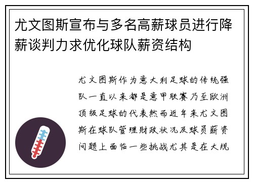 尤文图斯宣布与多名高薪球员进行降薪谈判力求优化球队薪资结构