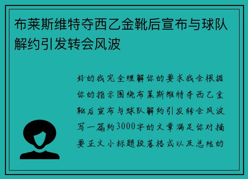 布莱斯维特夺西乙金靴后宣布与球队解约引发转会风波