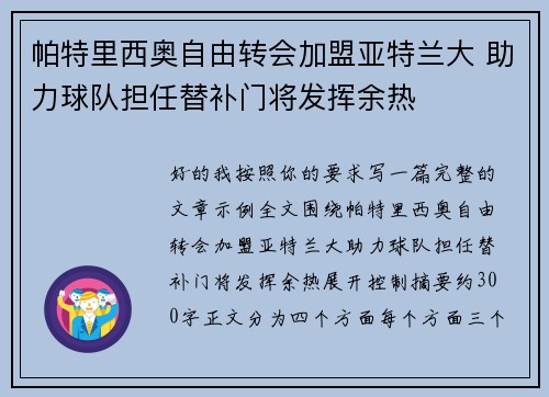 帕特里西奥自由转会加盟亚特兰大 助力球队担任替补门将发挥余热 帕特里西奥自由转会加盟亚特兰大 助力球队担任替补门将发挥余热