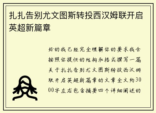 扎扎告别尤文图斯转投西汉姆联开启英超新篇章 扎扎告别尤文图斯转投西汉姆联开启英超新篇章