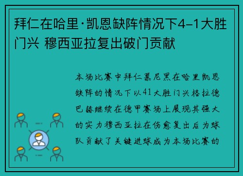 拜仁在哈里·凯恩缺阵情况下4-1大胜门兴 穆西亚拉复出破门贡献