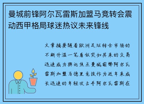 曼城前锋阿尔瓦雷斯加盟马竞转会震动西甲格局球迷热议未来锋线