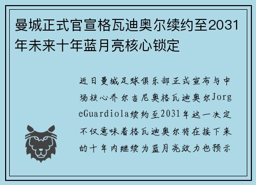 曼城正式官宣格瓦迪奥尔续约至2031年未来十年蓝月亮核心锁定
