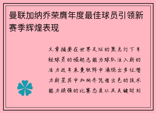曼联加纳乔荣膺年度最佳球员引领新赛季辉煌表现