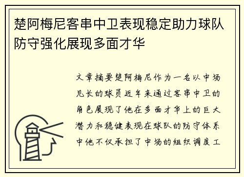 楚阿梅尼客串中卫表现稳定助力球队防守强化展现多面才华