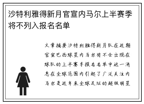 沙特利雅得新月官宣内马尔上半赛季将不列入报名名单