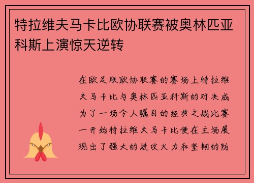 特拉维夫马卡比欧协联赛被奥林匹亚科斯上演惊天逆转