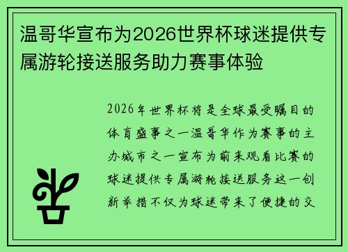 温哥华宣布为2026世界杯球迷提供专属游轮接送服务助力赛事体验