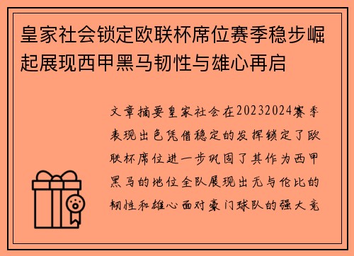 皇家社会锁定欧联杯席位赛季稳步崛起展现西甲黑马韧性与雄心再启