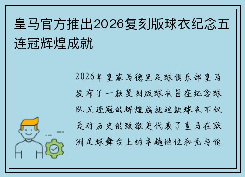 皇马官方推出2026复刻版球衣纪念五连冠辉煌成就